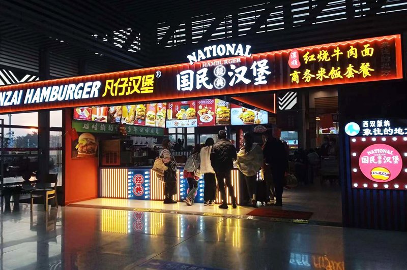 西雙版納機場店